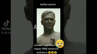 Выбор сделан😢