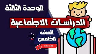 مكتبة الأسكندرية | هيئات مؤثرة فى المجتمع دراسات إجتماعية الصف الخامس الابتدائى الترم الثاني جديد