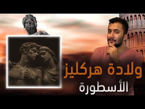 فيديو: لماذا قتل هرقل زيوس؟