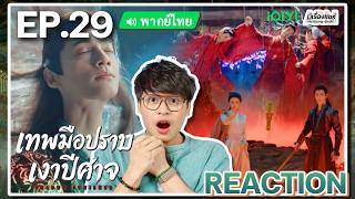 【REACTION】[EP.29] เทพมือปราบเงาปีศาจ (พากย์ไทย) Shadow Punisher [魅影神捕] | iQIYIxมีเรื่องแชร์