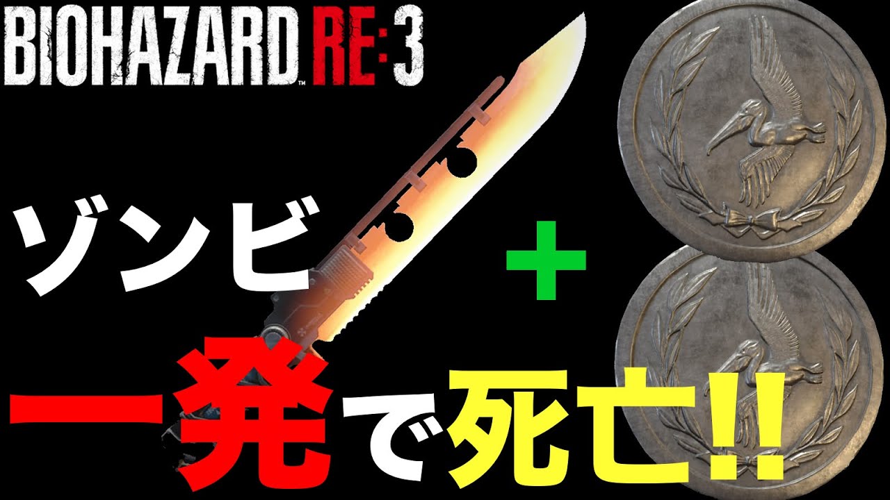 バイオre3 ゾンビ1撃死 最強近接攻撃 ホットドッガー ホットダガー 猛攻のコインx2 Resident Evil 3remake バイオハザードre3 Youtube
