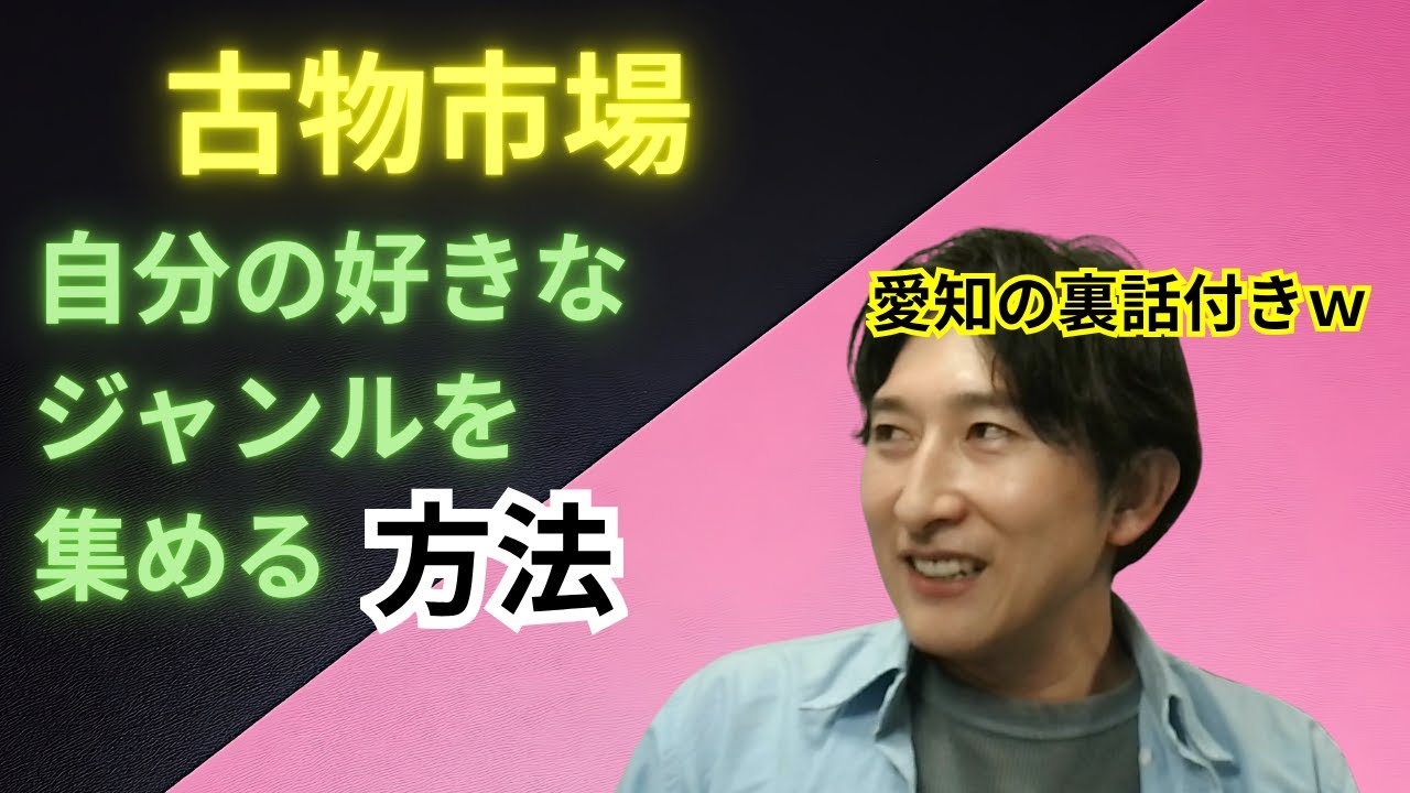 損するけど儲かる？仕入れに困らない古物市場立ち回り方