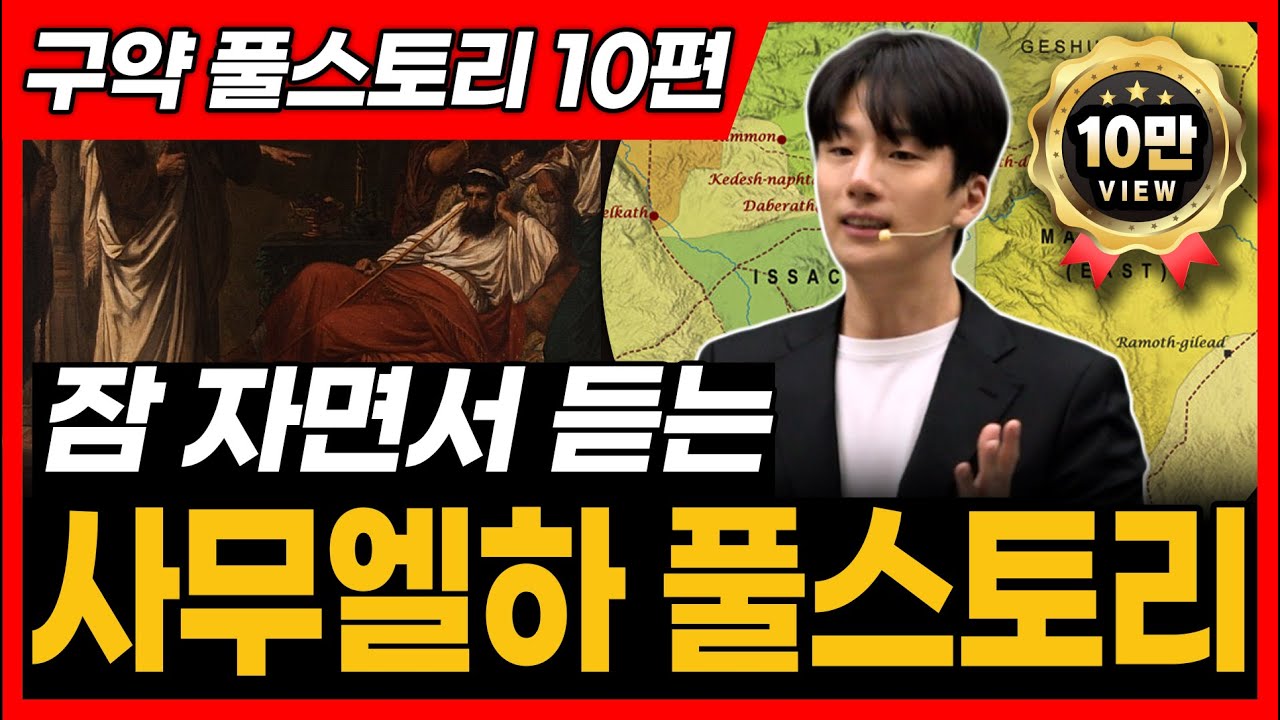 10. 사무엘하, 역대상 전체 풀스토리ㅣ사무엘하, 역대상 통독 전에 꼭 보세요!