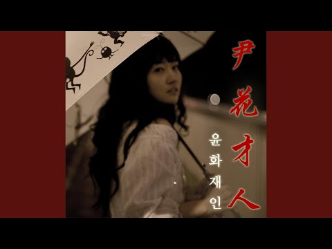 너를 기다려 (Remake)