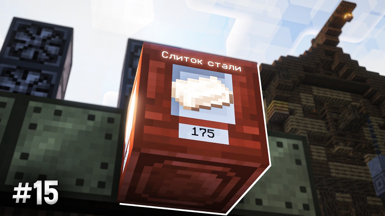 Lp. Два пути - ЗАВОД ДОЛЖЕН РАСТИ #15 I Майнкрафт