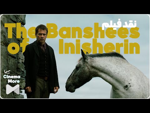 The Banshees of Inisherin نقد فیلم و تحلیل نمادهای