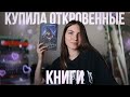 Книжные покупки 😱 очень откровенные книги