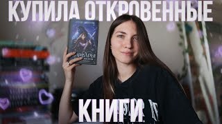 Книжные покупки 😱 очень откровенные книги