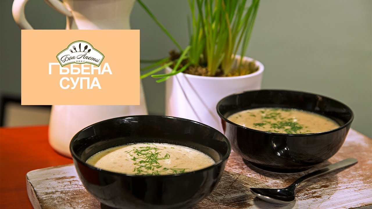 Гъбена супа с горчица | Бон Апети
