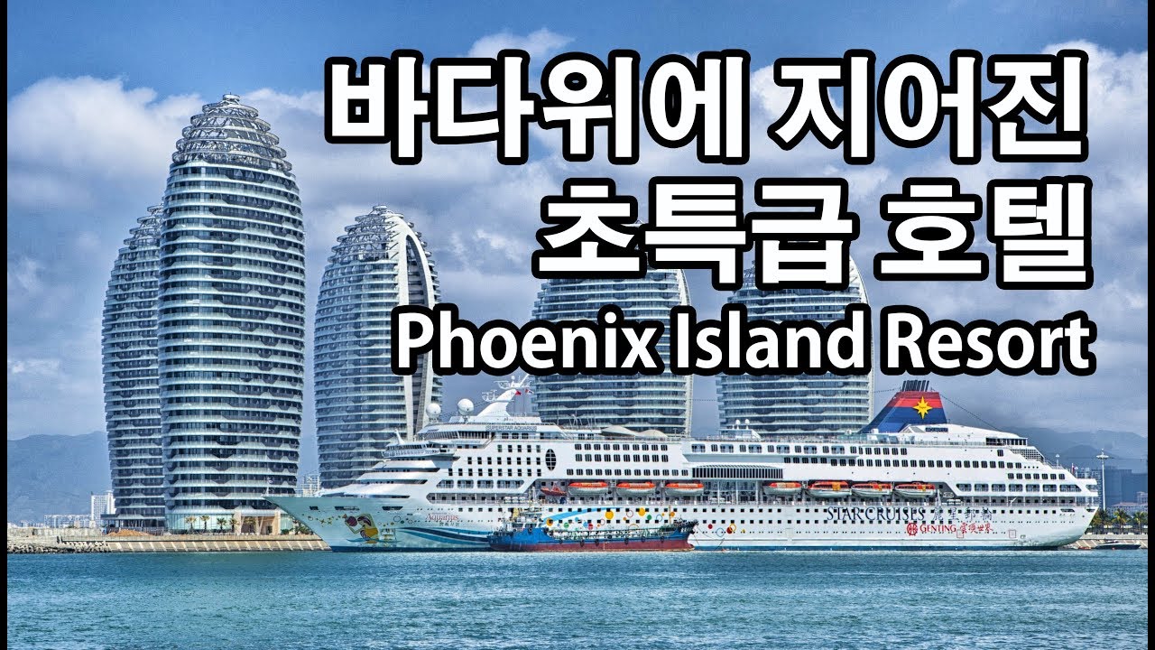 Обзор отеля Phoenix Island Resort Sanya 5*, видео