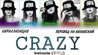 Обложка 4minute 포미닛 CRAZY 미쳐 КИРИЛЛИЗАЦИЯ ПЕРЕВОД НА КАЗАХСКИЙ Color Coded Lyrics Скачать 4minute 포미닛 CRAZY 미쳐 КИРИЛЛИЗАЦИЯ ПЕРЕВОД НА КАЗАХСКИЙ Color Coded Lyrics