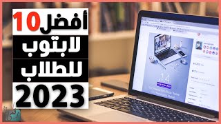 افضل 10 لابتوب 2023 بأسعار معقولة للطلاب 👌🏻 افضل لاب توب للدراسة