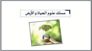 إمكانات التوجيه بعد الأولى بكالوريا  ( الثانية بكالوريا ) - مسلك علوم الحياة و الأرض