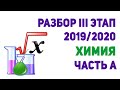 ПОЛНЫЙ РАЗБОР РТ III ЭТАП 2019-2020 / ХИМИЯ / ЧАСТЬ А