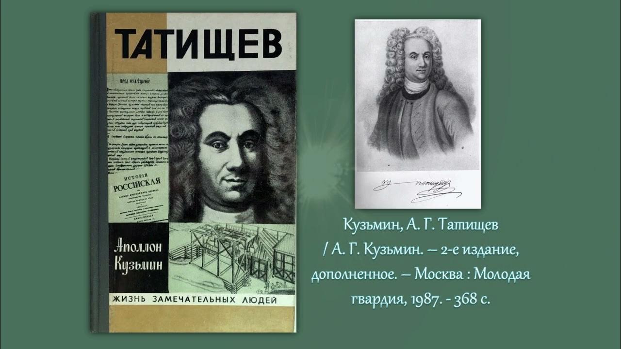 артемий петрович волынский (1689-1740). портрет татищева василия никитича. «история российская». александр ii романов. василия никитича татищева (1686-1750.