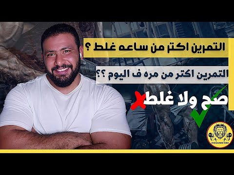 فيديو: هل يجب أن أتدرب ثلاث مرات في اليوم؟