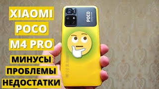 Главные минусы и недостатки Xiaomi Poco M4 PRO 5G ► не покупай, пока не посмотришь!