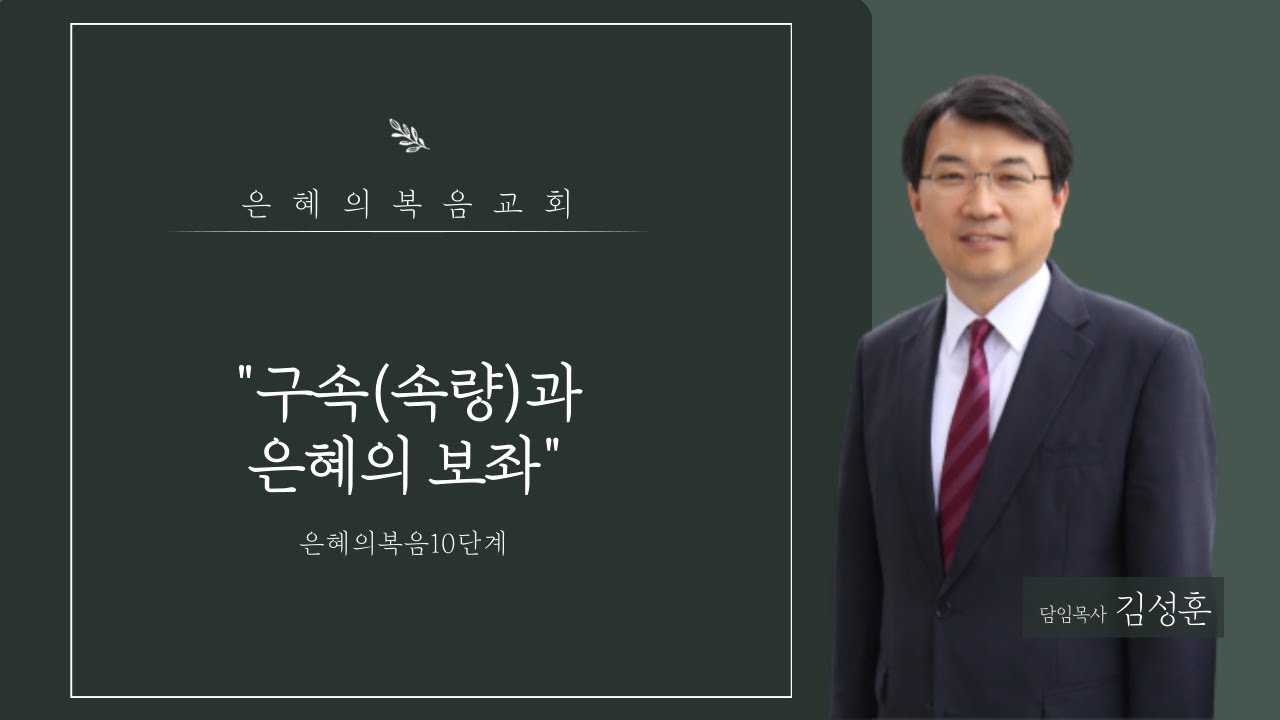 [은혜의복음10단계 #09] 구속(속량)과 은혜의 보좌| 김성훈 목사(은혜의복음교회)