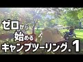 こうして僕はキャンプを始めた【バイクでキャンプツーリング】