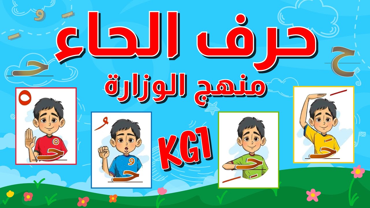 حرف الحاء - للأطفال بالحركات الثلاثة والسكون مع أمثلة وأنشطة - باللهجة ...