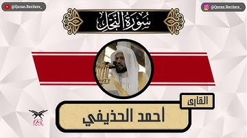 احمد الحذيفي | ما تيسر من سورة النحل | رمضان ١٤٤٥