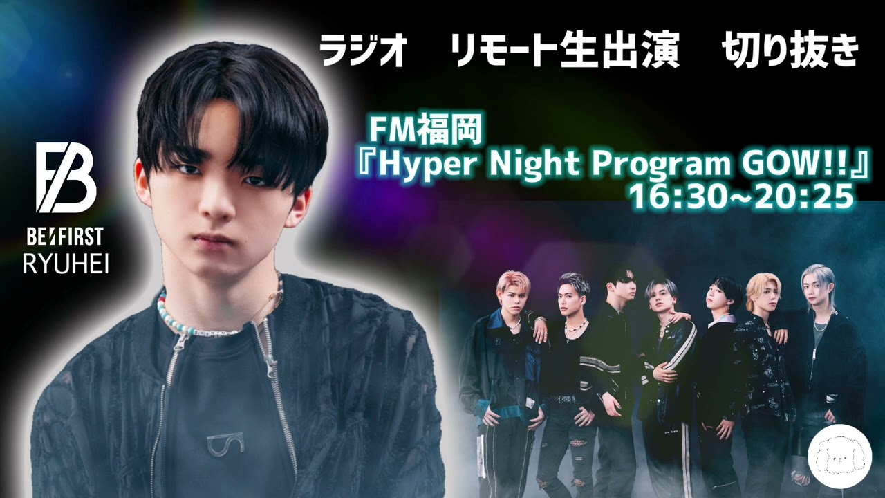 2022年8月16日 BE:FIRST / RYUHEIラジオ　リモート生出演　切り抜き 曲カットFM福岡 『Hyper Night Program GOW!!』