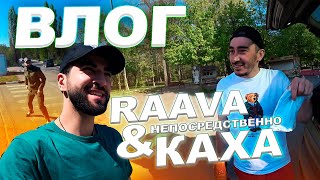 картинка: RAAVA & Непосредственно Каха