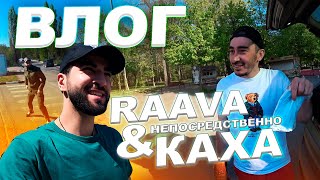 RAAVA & Непосредственно Каха