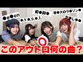 《超難問すぎてクレーム!?》アウトロだけで何の曲か当てろクイズ!!!!