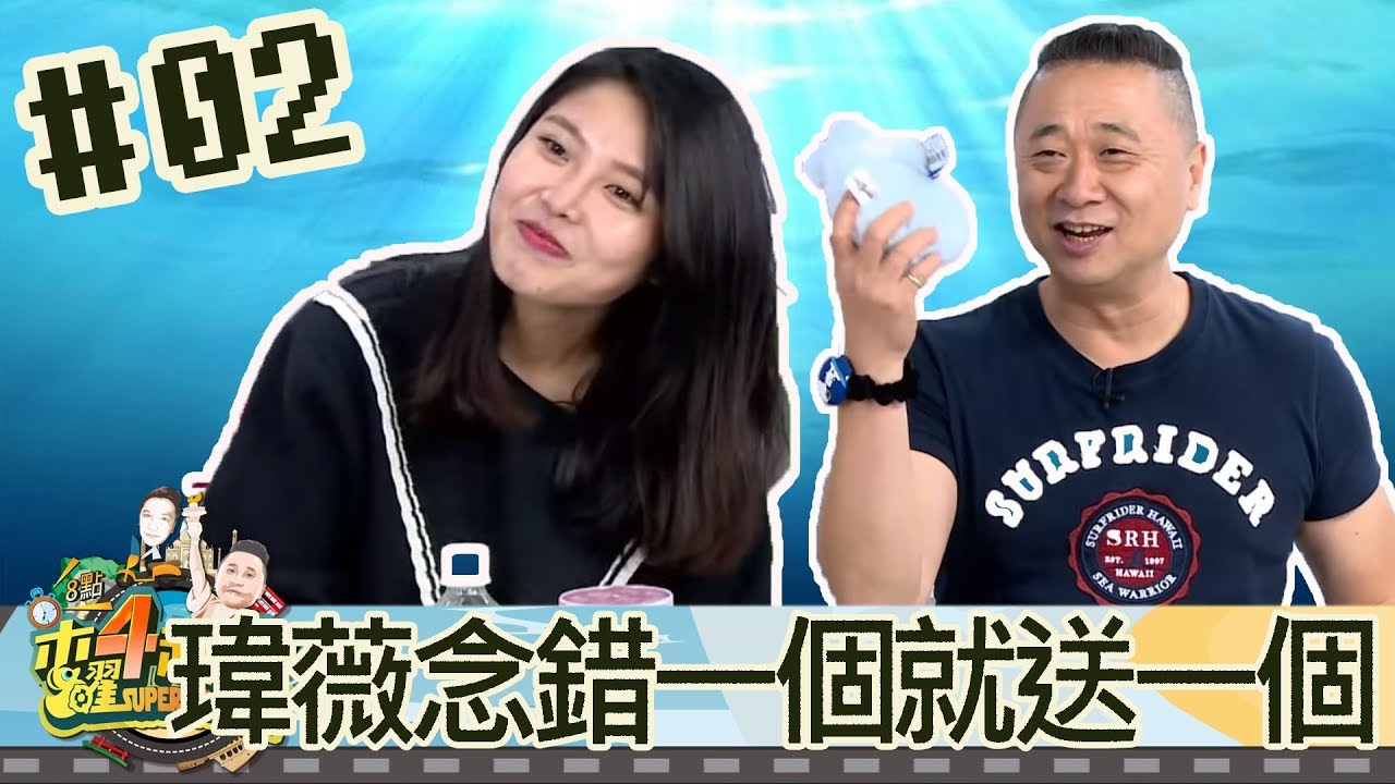 木曜四超玩(邰智源溫妮泱泱瑋葳)20180510 2 瑋薇念錯一個就送一個啦~