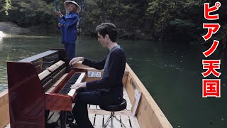 船の上にピアノを乗せて、癒される曲を作った「猊鼻渓ワルツ」+ ボーナスストリートピアノ演奏