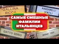 САМЫЕ СМЕШНЫЕ ФАМИЛИИ ИТАЛЬЯНЦЕВ 🤣 Урок итальянского языка для хорошего настроения