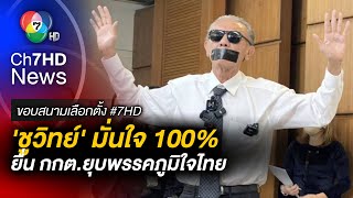 "ชูวิทย์" ตั้งโต๊ะแถลง จ่อเสนอ กกต.ยุบพรรคภูมิใจไทย-ตัดสิทธิ "ศักดิ์สยาม" | ขอบสนามเลือกตั้ง 66 screenshot 5