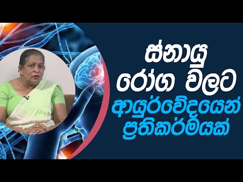 ස්නායු රෝග වලට ආයුර්වේදයෙන් ප්‍රතිකර්මයක්| Piyum Vila | 08- 01 - 2021 | Siyatha TV