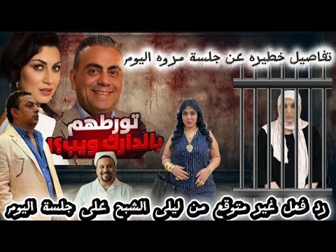 تفاصيل خطيره وردفعل ليلى الشبح ف جلسة مروه بنت مبارك اليوم ومفاجأة ردفعل وفاء عامر وعمر المحبه ووهبه