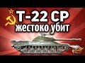 Т-22 ср. - Безжалостно уничтожен БОТОМ в World of Tanks