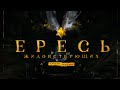 Ересь жидовствующих | Реформация на Руси?