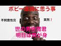 ボビー逮捕について…‼️