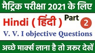 2021 परीक्षा के लिए| Hindi V.  V. I objective questions 2021 |Bihar board 10th Exam 2021