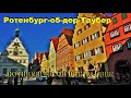 Ротенбург-об-дер-Таубер.  Rothenburg ob der Tauber. ГЕРМАНИЯ. ДОСТОПРИМЕЧАТЕЛЬНОСТИ. ЧТО ПОСМОТРЕТЬ.