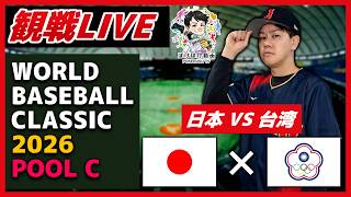 【ぽけるすのWBC観戦LIVE】3/6(金) 日本 VS 台湾 【侍ジャパン】