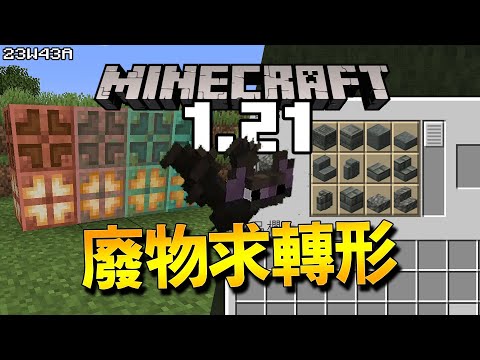 Minecraft 1.21 大量更新銅和凝灰岩方塊!!!廢物都尋求轉形!!【23w43a】連廢物蝙蝠也整形了!!?