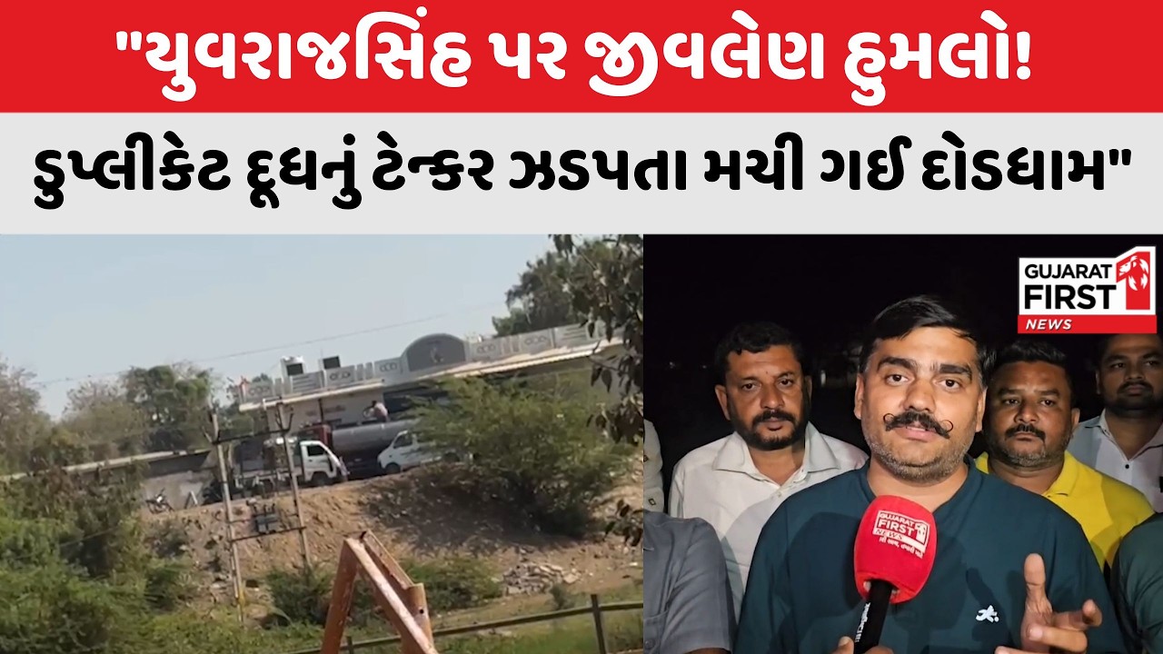 Amreli Fake Milk Scam : અમરેલીના વડિયા હનુમાન ખીજડીયા પાસે ડુપ્લીકેટ દૂધનું ટેન્કર ઝડપાયું