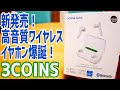 新発売！3,300円 完全ワイヤレスイヤホン爆誕！その実力は？【3COINS】