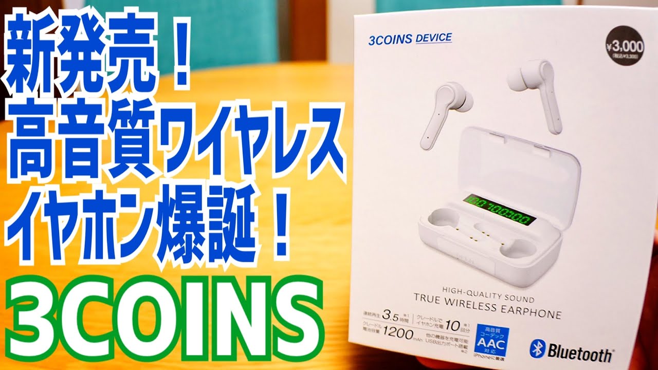 新発売！3,300円 完全ワイヤレスイヤホン爆誕！その実力は？【3COINS