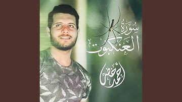 سورة العنكبوت