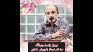 مبرقع راست پنجگاه ،سه تار استاد داریوش طلایی