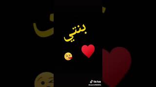 حالات واتس / بنتي قلبي تاجي وحبي💝💝💝