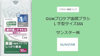 サンスター㈱　GUMプロケア歯間ブラシＬ字型サイズSSS