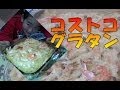 【シマいリス コストコ グラタン】エビ も マカロニ も クラムチャウダー も チーズ も!!